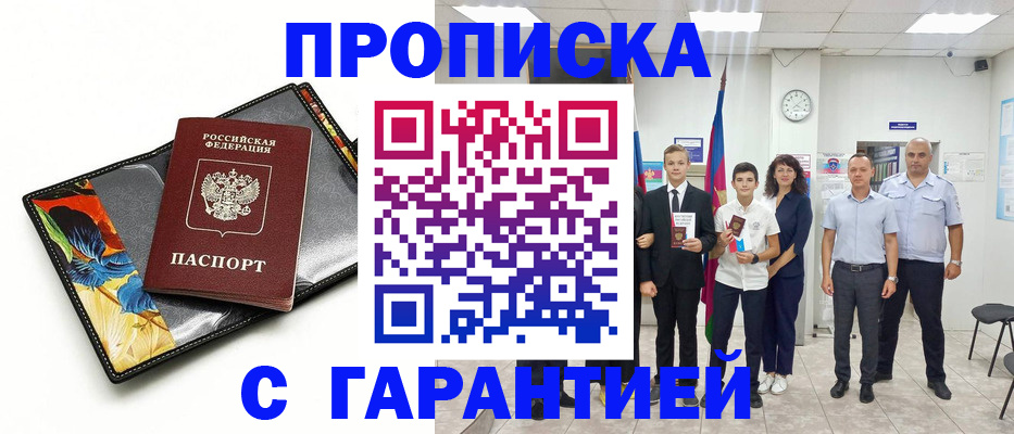 купить прописку в Кызыле